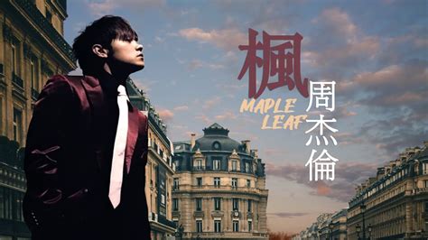 楓|周杰倫 Jay Chou 楓 Maple Leaf [ lyric video ]